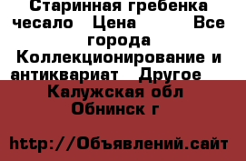 Старинная гребенка чесало › Цена ­ 350 - Все города Коллекционирование и антиквариат » Другое   . Калужская обл.,Обнинск г.